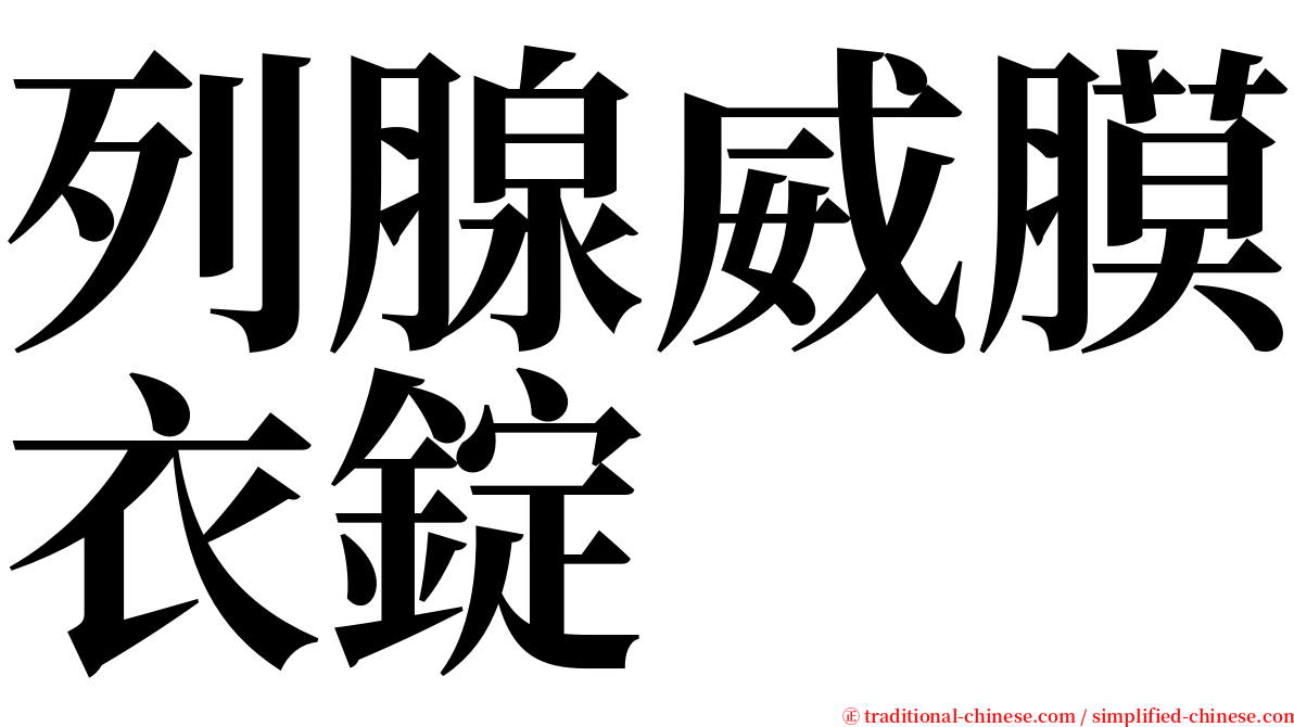 列腺威膜衣錠 serif font