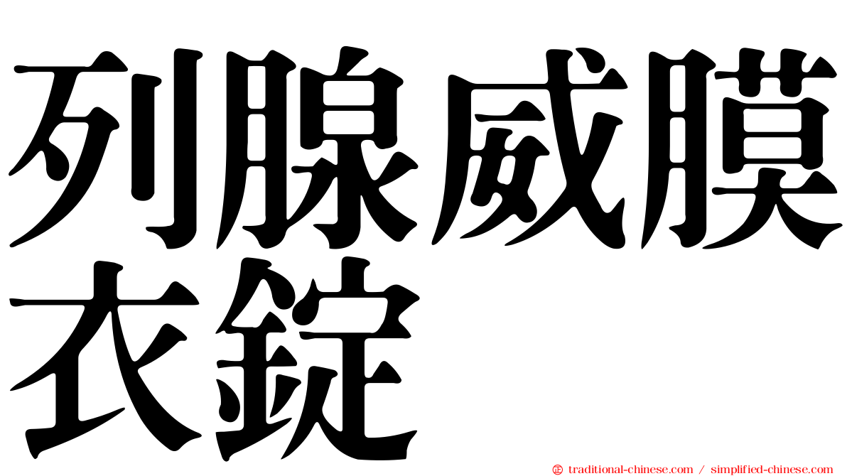 列腺威膜衣錠