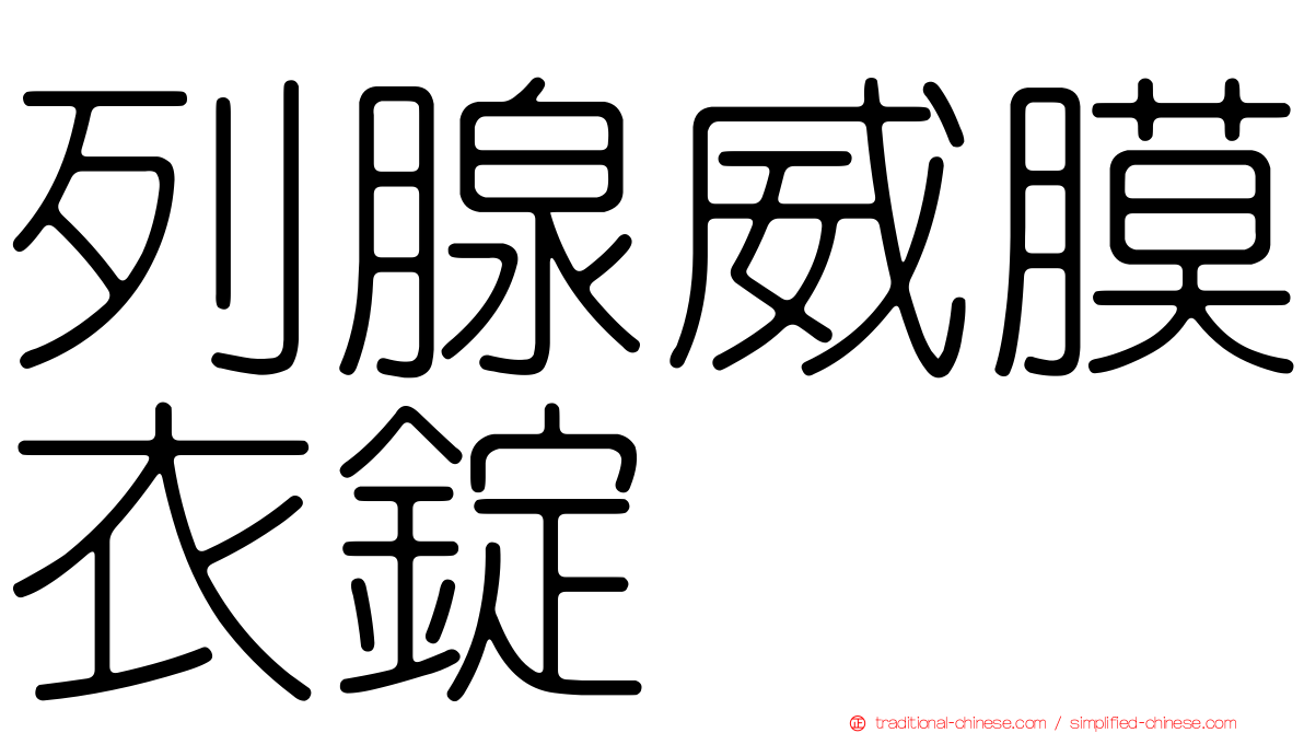 列腺威膜衣錠