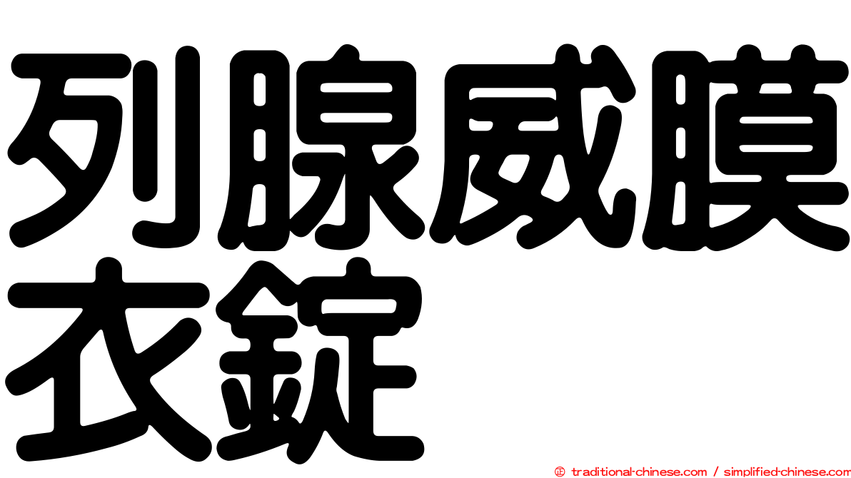 列腺威膜衣錠