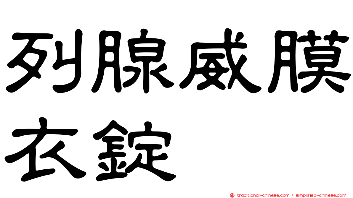 列腺威膜衣錠