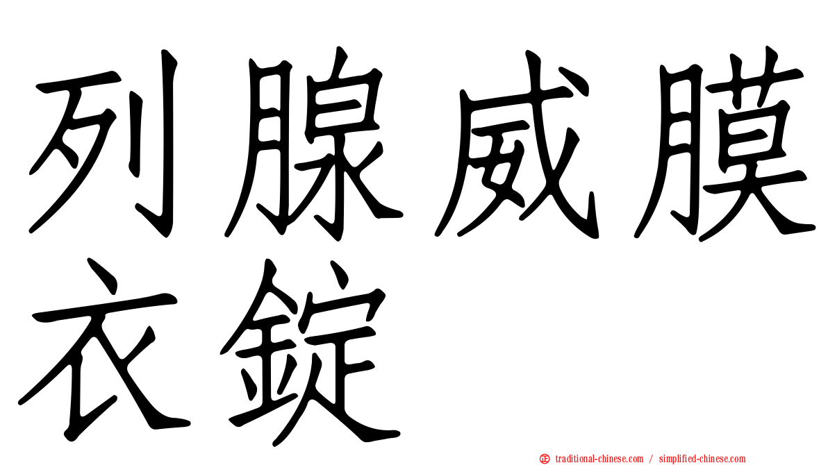 列腺威膜衣錠