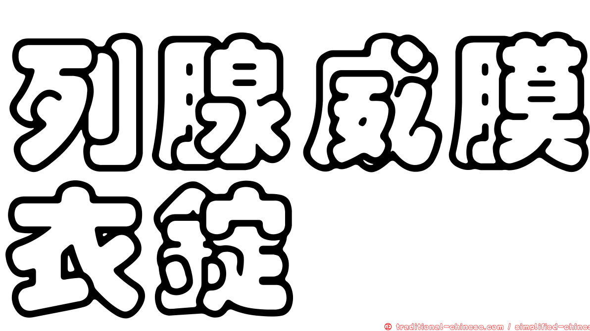 列腺威膜衣錠
