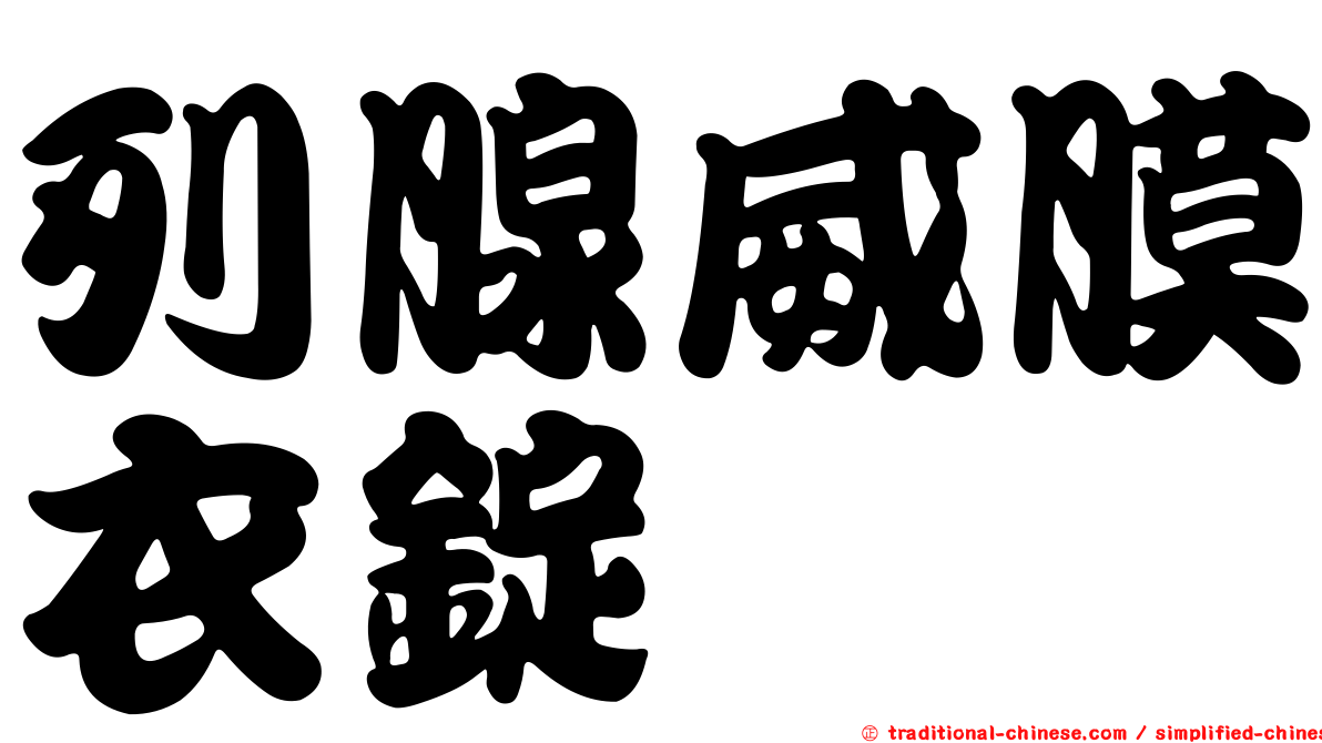 列腺威膜衣錠