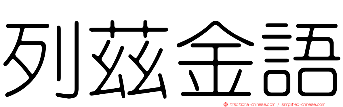列茲金語