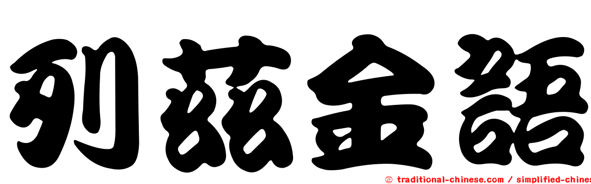 列茲金語