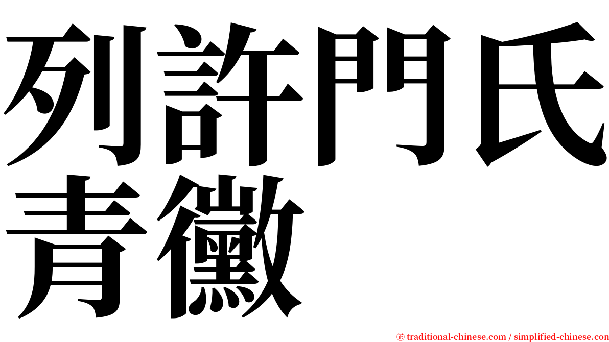 列許門氏青黴 serif font