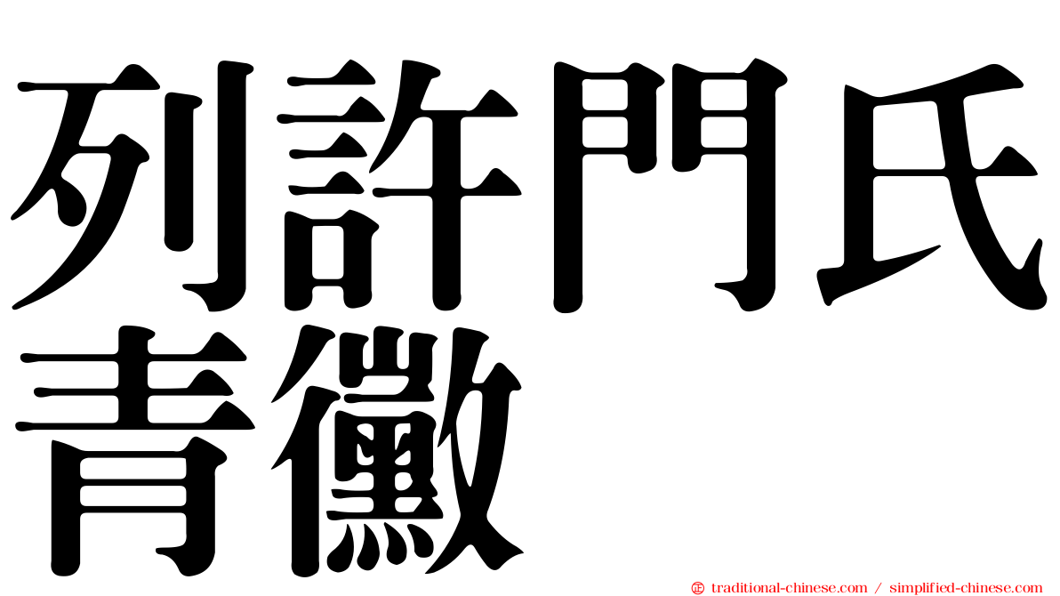 列許門氏青黴