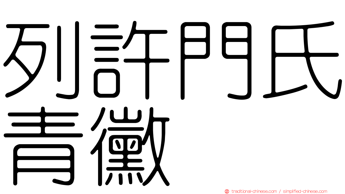 列許門氏青黴