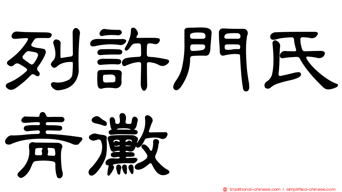 列許門氏青黴