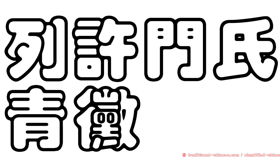 列許門氏青黴