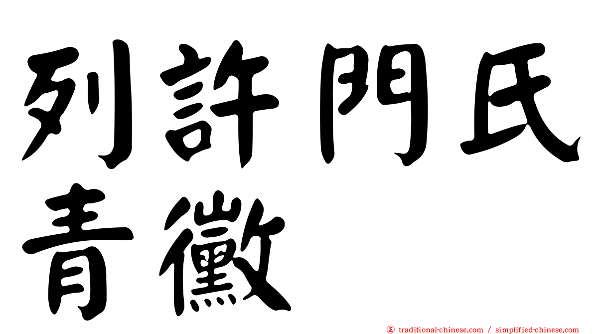列許門氏青黴