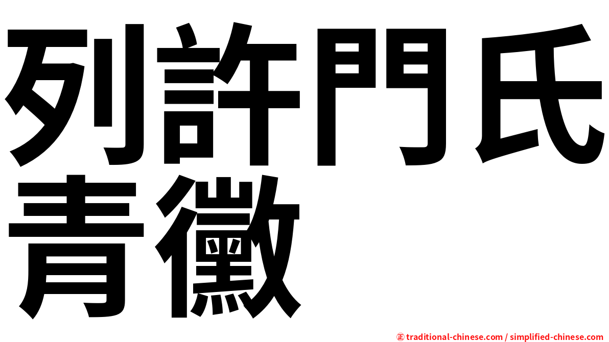 列許門氏青黴