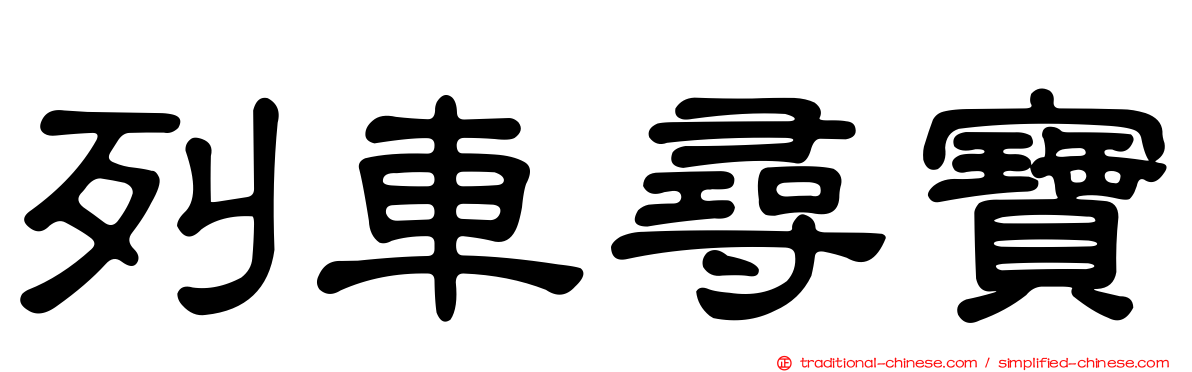 列車尋寶