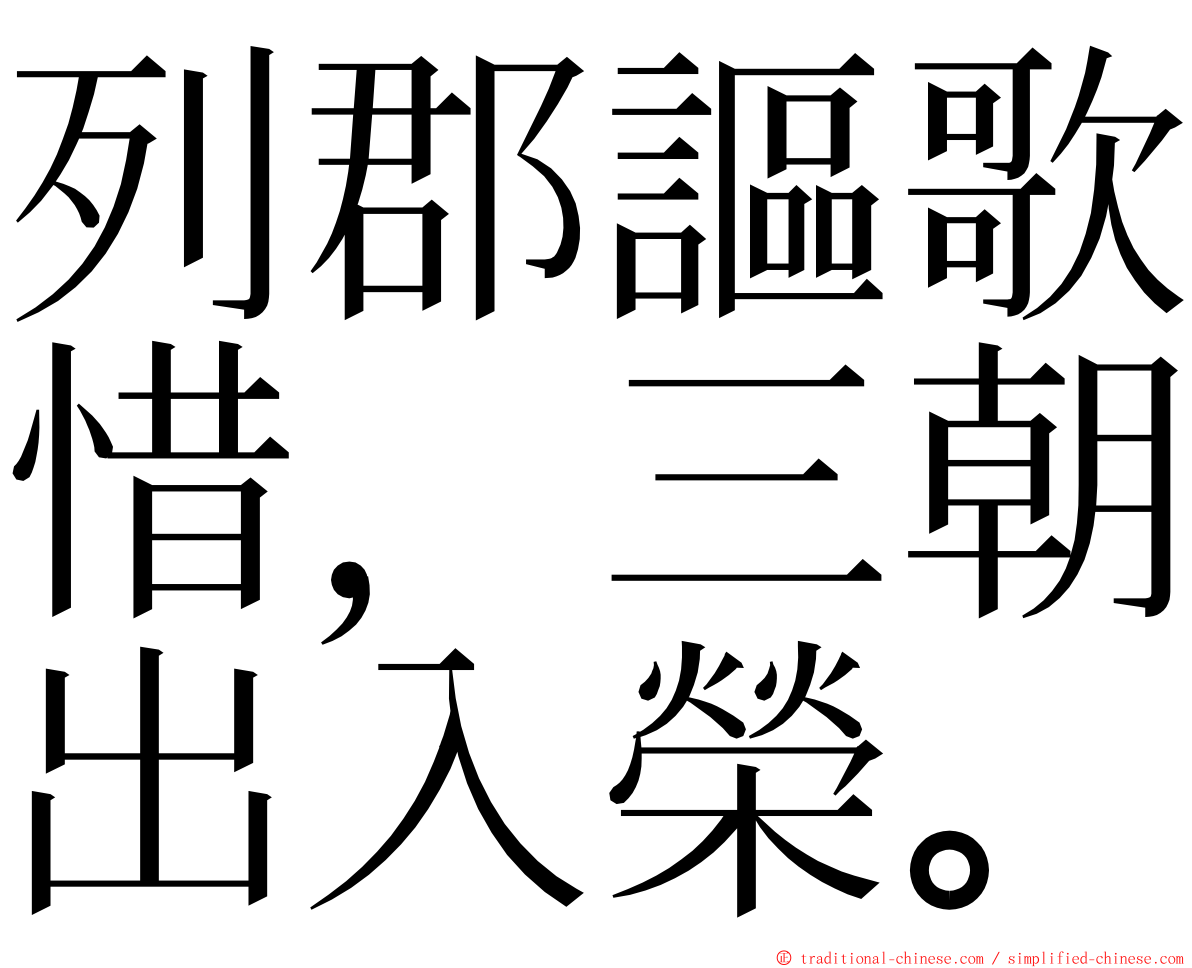 列郡謳歌惜，三朝出入榮。 ming font