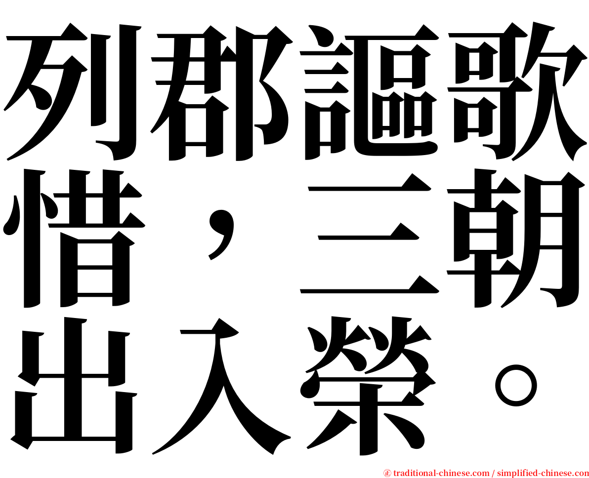 列郡謳歌惜，三朝出入榮。 serif font