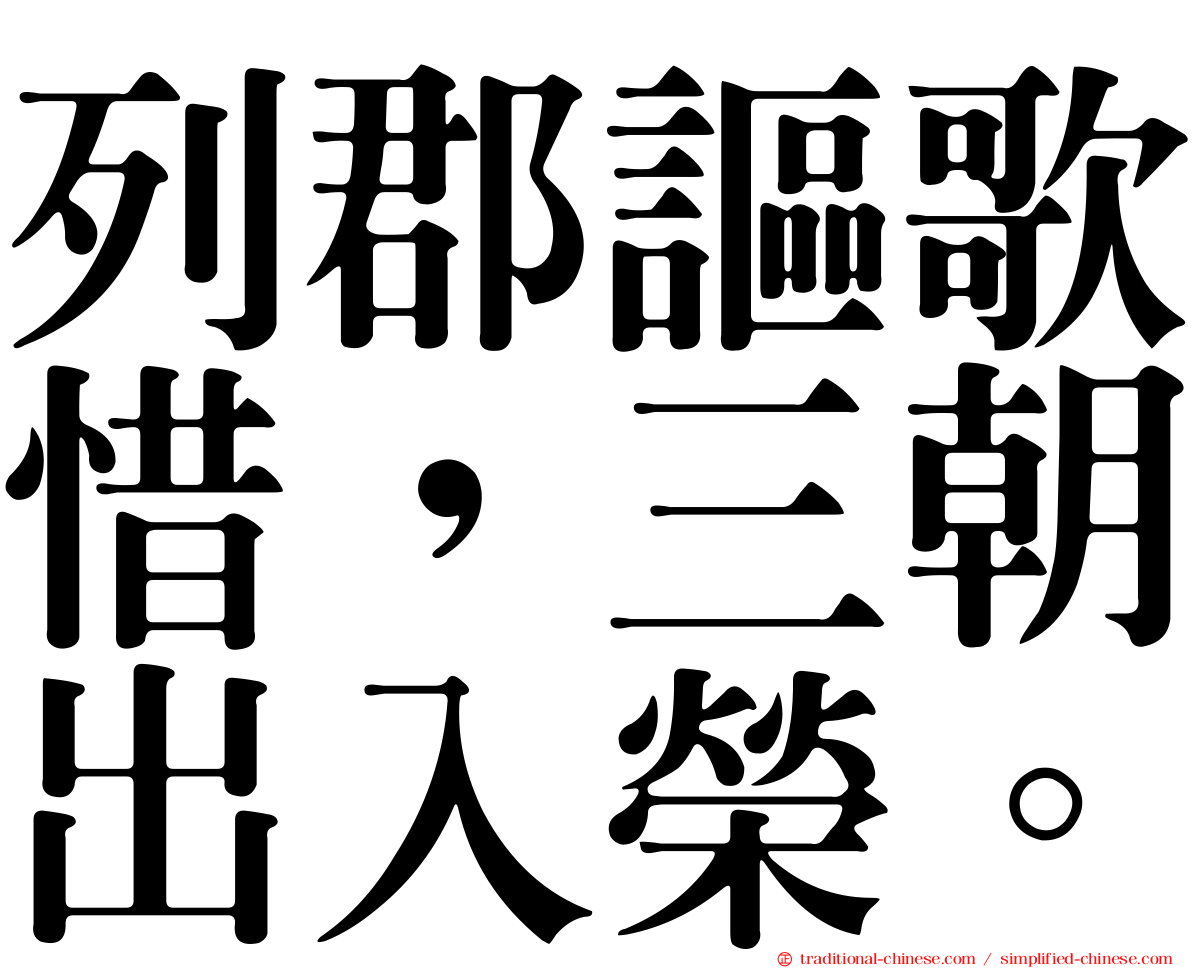 列郡謳歌惜，三朝出入榮。