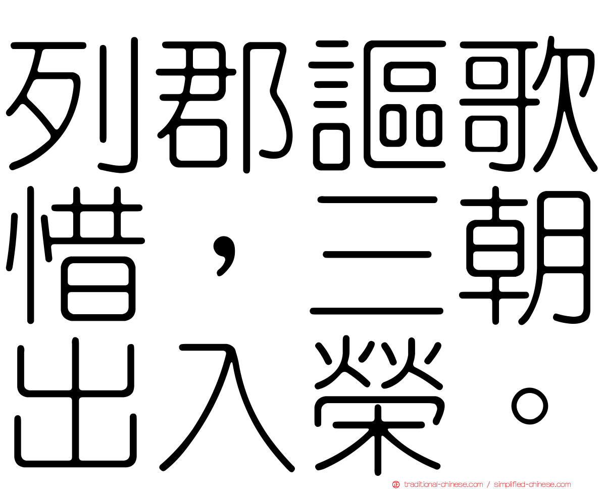 列郡謳歌惜，三朝出入榮。