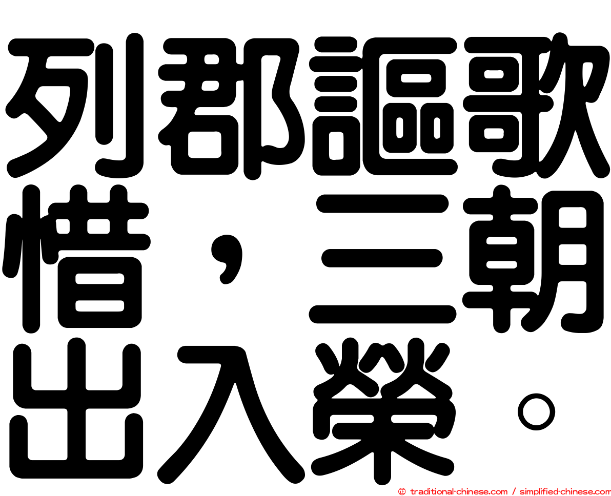 列郡謳歌惜，三朝出入榮。