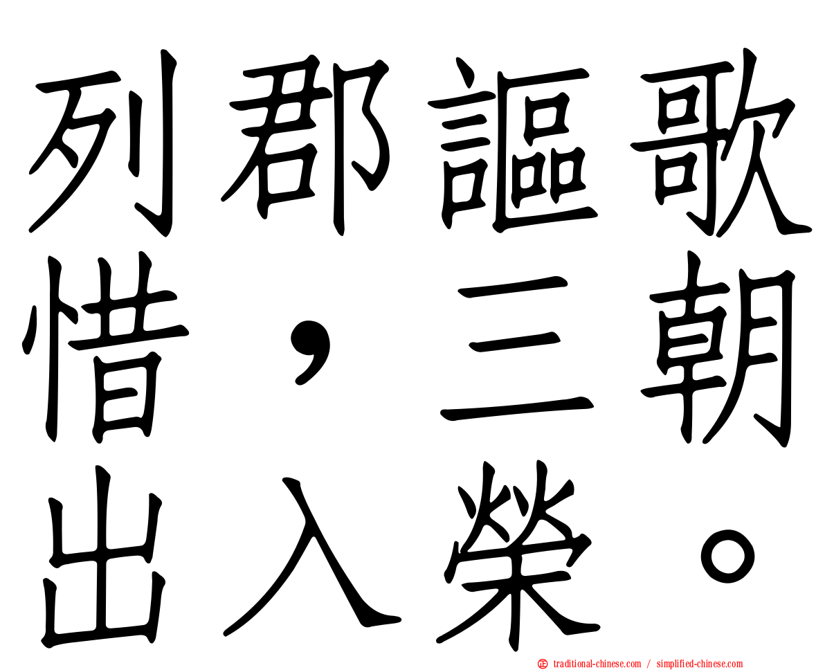 列郡謳歌惜，三朝出入榮。