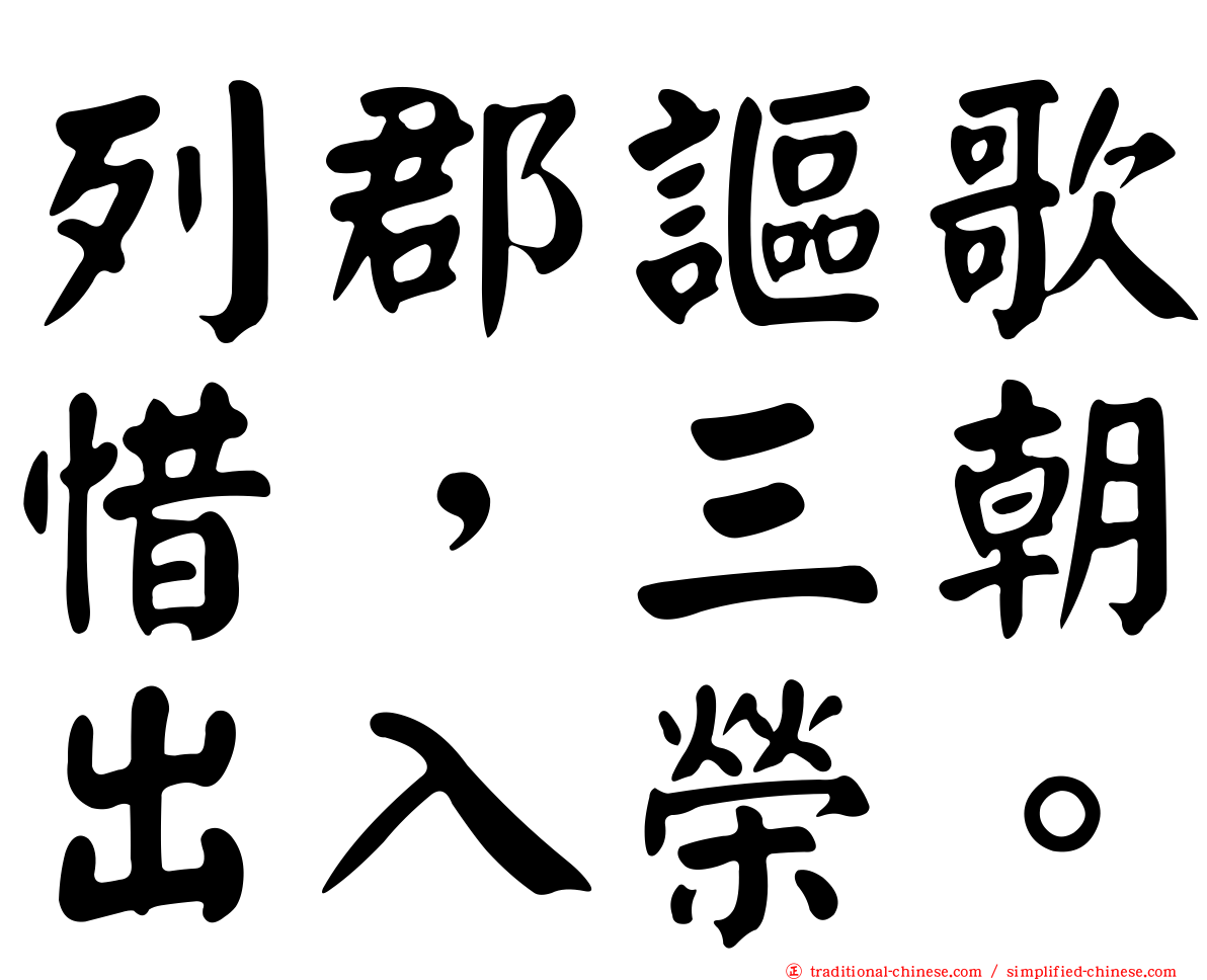 列郡謳歌惜，三朝出入榮。