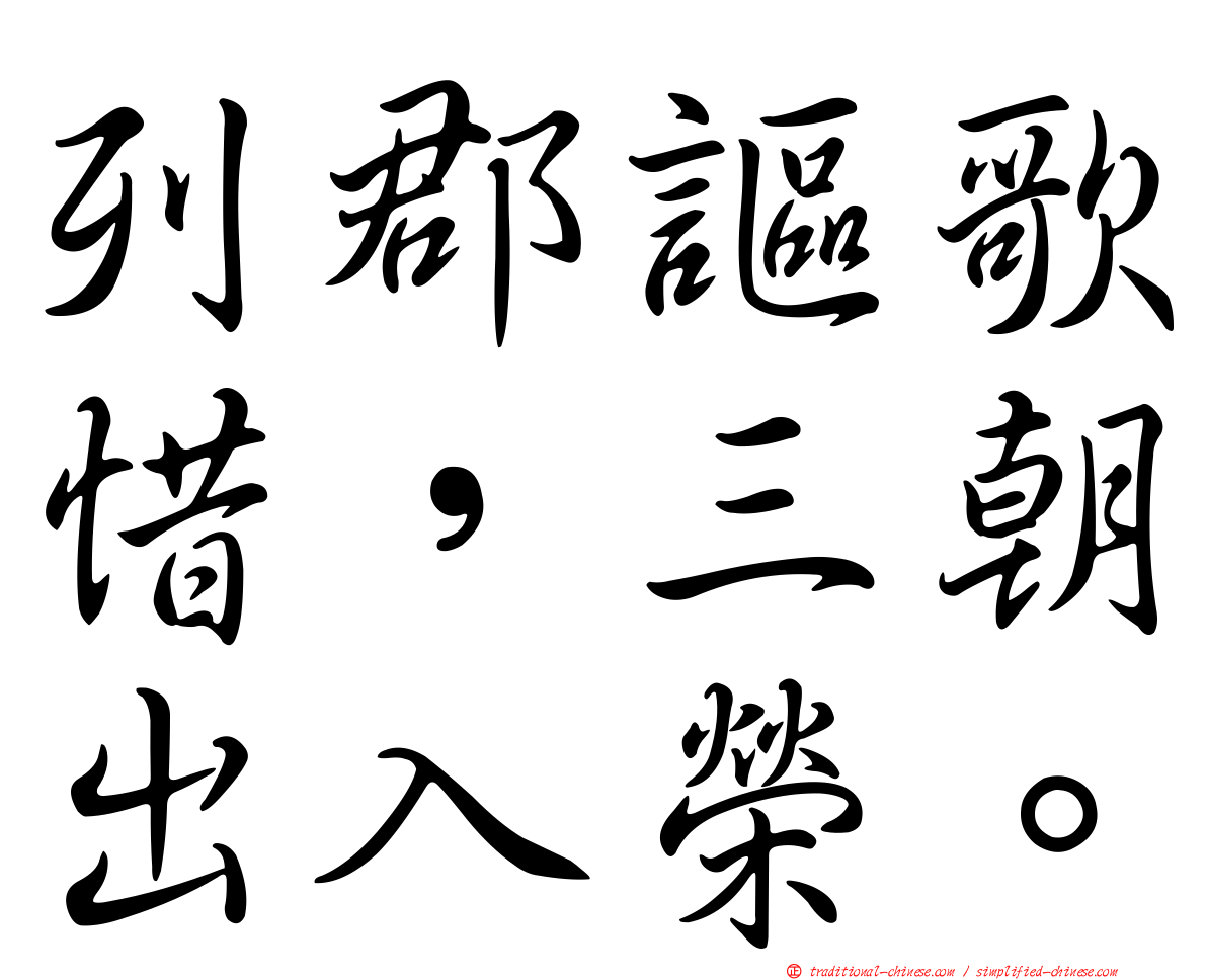列郡謳歌惜，三朝出入榮。