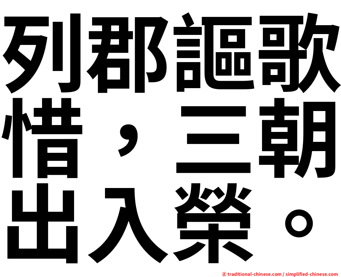 列郡謳歌惜，三朝出入榮。