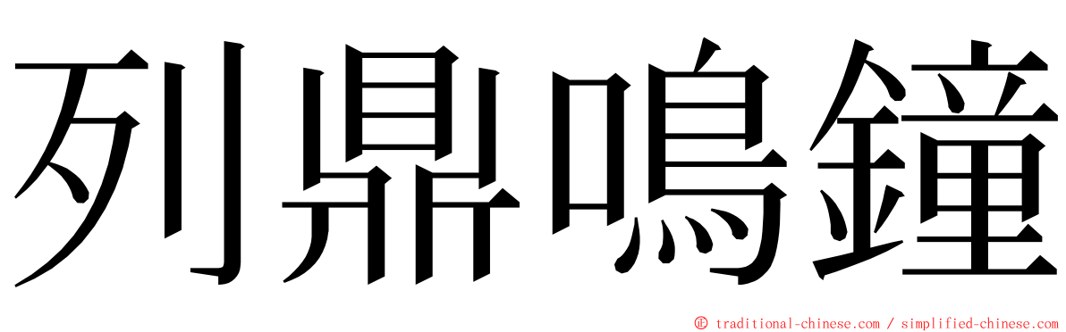列鼎鳴鐘 ming font