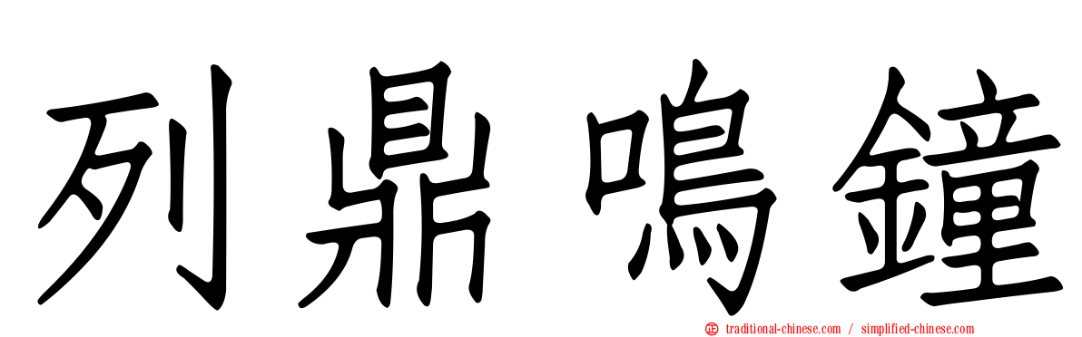 列鼎鳴鐘