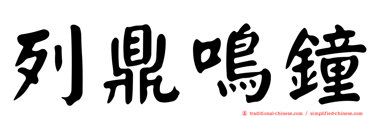 列鼎鳴鐘