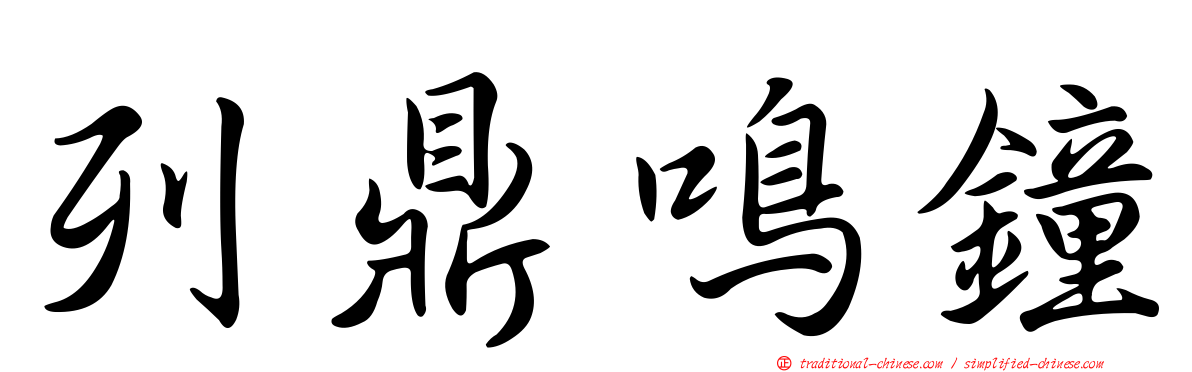 列鼎鳴鐘