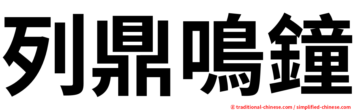 列鼎鳴鐘