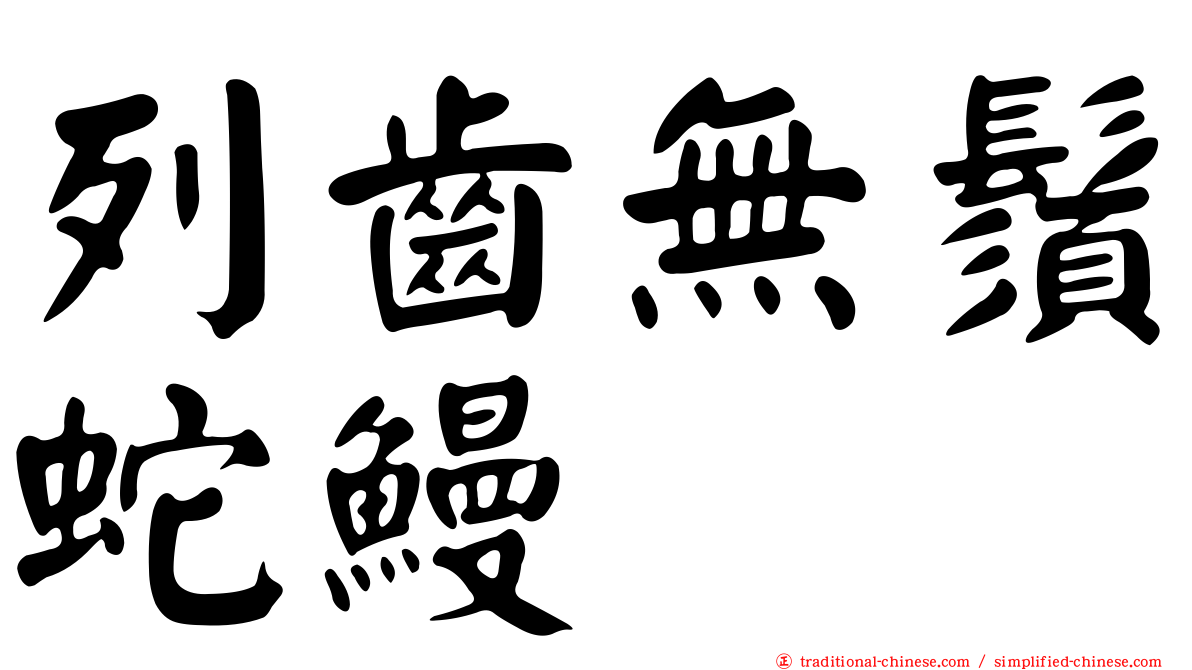 列齒無鬚蛇鰻
