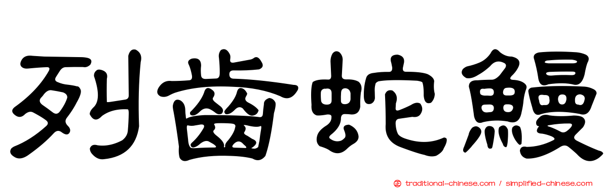 列齒蛇鰻