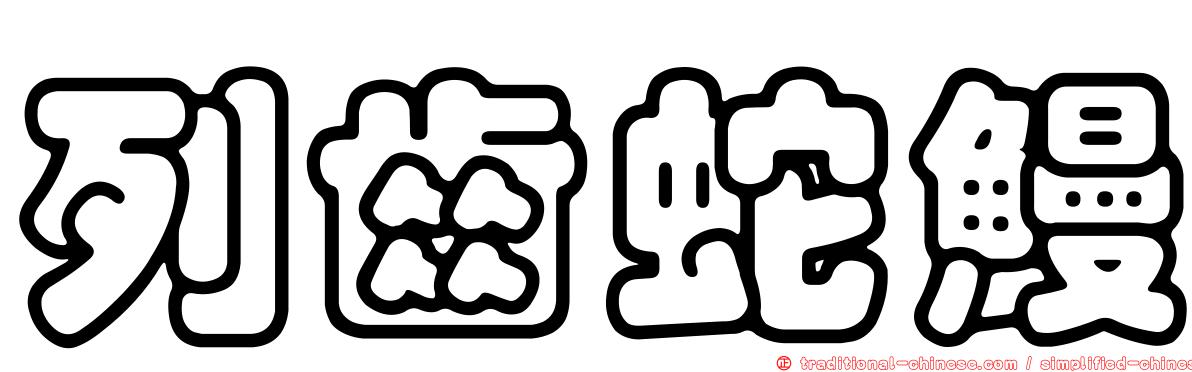 列齒蛇鰻
