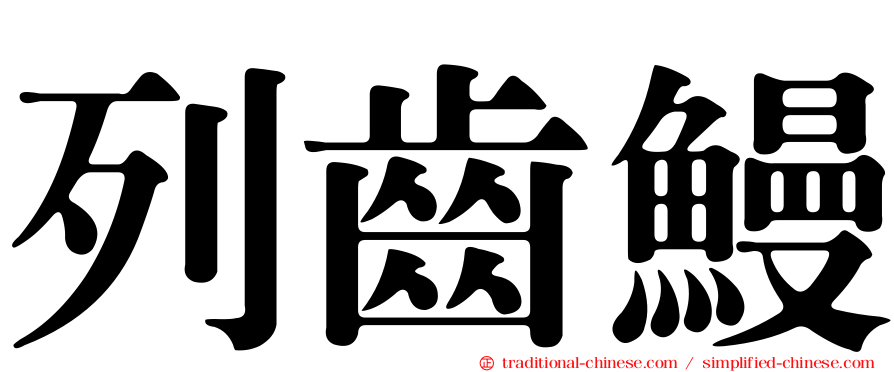 列齒鰻
