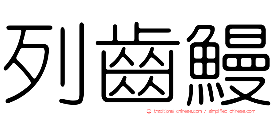 列齒鰻