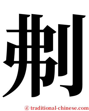 刜 serif font