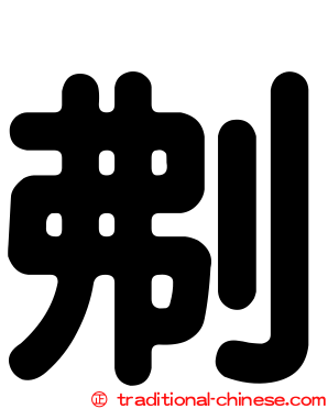 刜