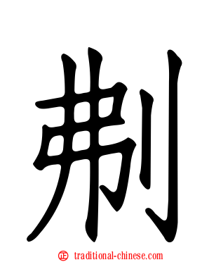 刜