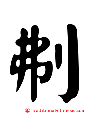 刜