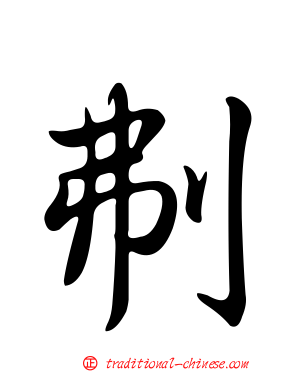 刜