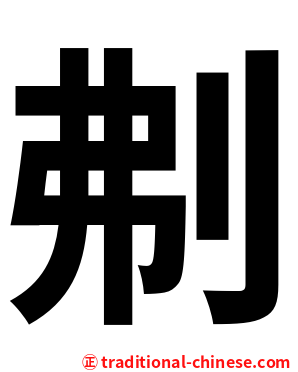 刜