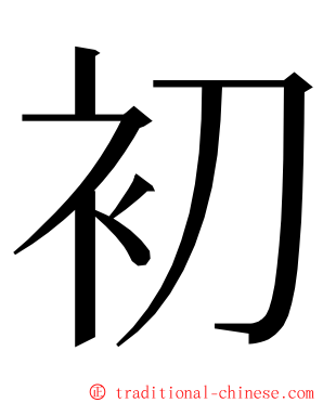 初 ming font
