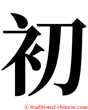 初 serif font