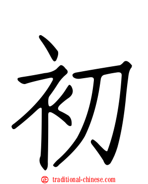 初