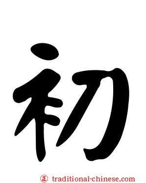 初
