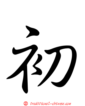 初