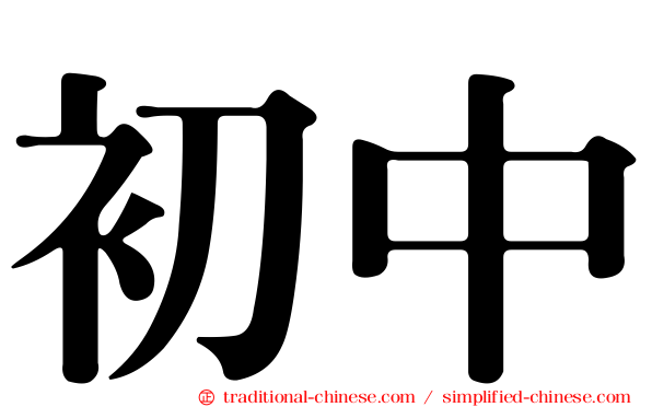 初中
