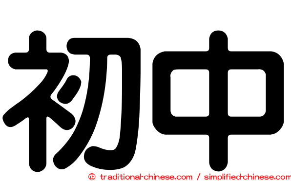 初中